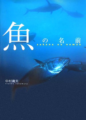魚の名前
