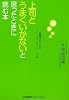 上司とうまくいかないと思ったときに読む本