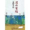 泥の家族 (幻冬舎よしもと文庫)