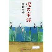 泥の家族 (幻冬舎よしもと文庫)