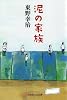 泥の家族 (幻冬舎よしもと文庫)