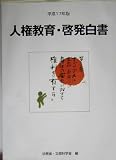 人権教育・啓発白書〈平成17年版〉