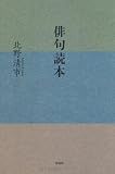 俳句読本