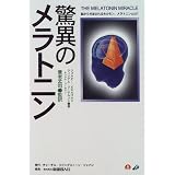 驚異のメラトニン