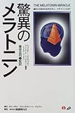 驚異のメラトニン