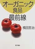 オーガニック食品最前線