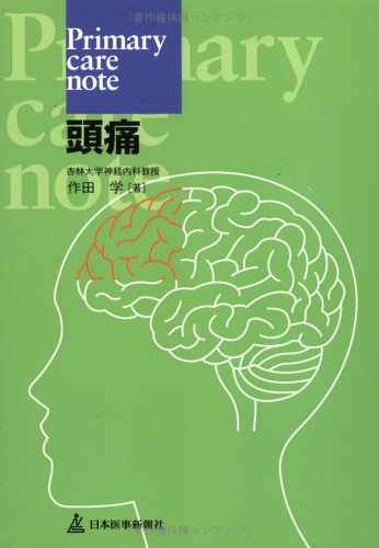 Primary care note 頭痛