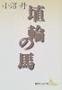 埴輪の馬 (講談社文芸文庫)