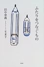 ふたりをつなぐもの