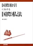 国際取引における国際私法