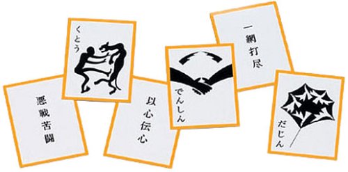 にほんごであそぼ 四字熟語かるた
