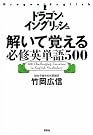 ドラゴン・イングリッシュ解いて覚える必修英単語500
