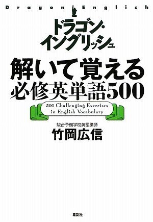 [画像：ドラゴン・イングリッシュ解いて覚える必修英単語500 (講談社の学習参考書)]