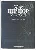 完全HIP HOPマニュアル