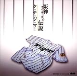 阪神タイガースの伝説 タ・テ・ジ・マ!