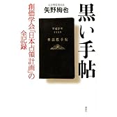 黒い手帖 創価学会「日本占領計画」の全記録