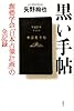 黒い手帖　創価学会「日本占領計画」の全記録