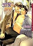 37.8'の欲望 (ダリア文庫)