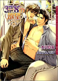 37.8'の欲望 (ダリア文庫)