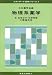 物理系薬学〈3〉生体分子・化学物質の構造決定 (スタンダード薬学シリーズ)