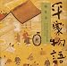 平家物語~福原落
