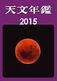 天文年鑑2015年版