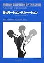 脊柱モーション・パルペーション―脊柱可動性検査法 (カイロプラクティック講座)