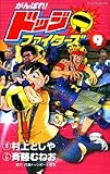 ｜がんばれ!ドッジファイターズ 9 (てんとう虫コミックス)
