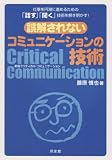 誤解されないコミュニケーションの技術―新版クリティカル・コミュニケーションの画像