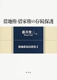借地権・借家権の存続保護 (借地借家法研究 (2))
