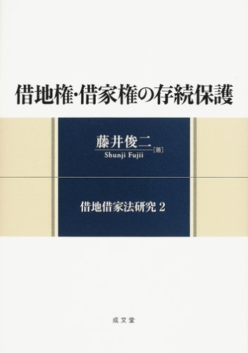 借地権・借家権の存続保護 (借地借家法研究 (2))のJPEG画像