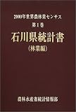 2000年世界農林業センサス〈第1巻〉石川県統計書 林業編/