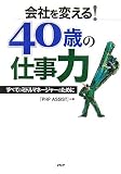 会社を変える! 40歳の仕事力