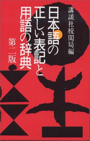 Cover image : 日本語の正しい表記と用語の辞典 第二版