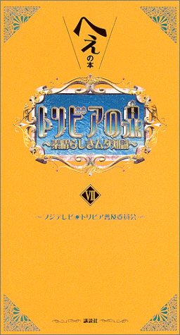 トリビアの泉～へぇの本～（7）