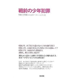 戦前の少年犯罪