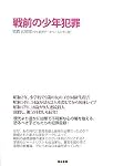 戦前の少年犯罪