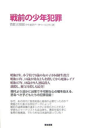 Cover image : 戦前の少年犯罪
