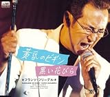フランツ・フリーデル - 黄昏のビギン フランツ・フリーデル - 黄昏のビギン