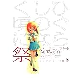 ひぐらしのなく頃に 祭 公式コンプリートガイド (Kadokawa Game Collection)