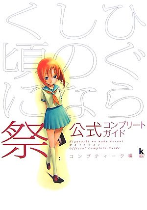 ひぐらしのなく頃に祭公式コンプリートガイド (KadokawaGameCollection)