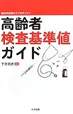高齢者検査基準値ガイド―臨床的意義とケアのポイント