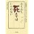 おちおち死んではいられない この国はどこへ行こうとしているのか