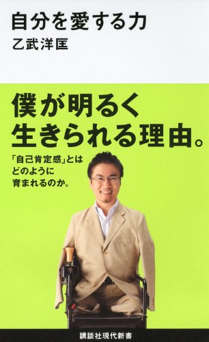 自分を愛する力 (講談社現代新書)