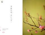 季節の花 カレンダー 2010