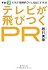 テレビが飛びつくＰＲ―予算9万円で国民的ブームを起こす方法