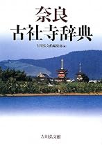 奈良古社寺辞典