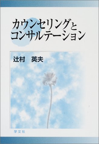 カウンセリングとコンサルテーション