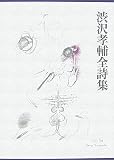 渋沢孝輔全詩集の画像