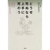 どうせ死ぬなら上手に死のう―死ぬのに必要な手続きのすべて